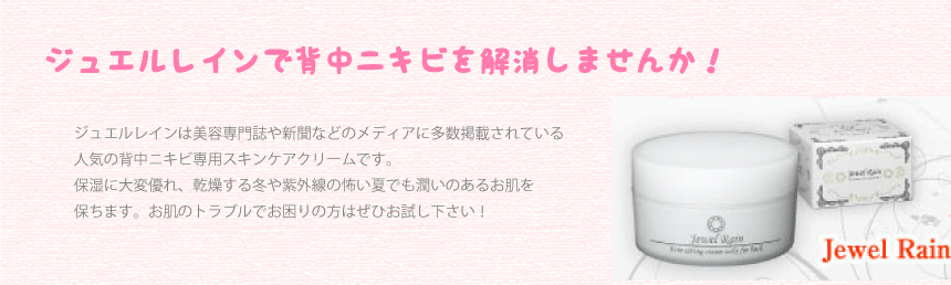 ジュエルレインで背中ニキビを解消しませんか